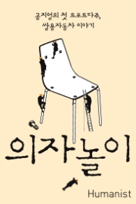 의자놀이 - 공지영의 첫 르포르타주 쌍용자동차 이야기